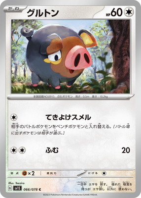 グルトン (SV01S-066) - SV01S