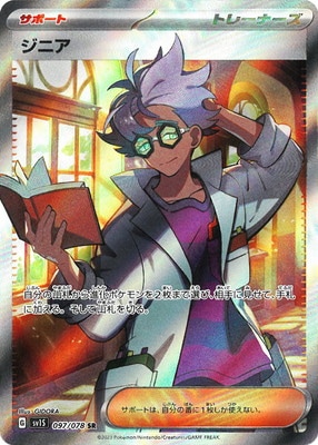 PK-SV1S-097 ジニア SR | ポケモンカード,SVシリーズ,拡張パック【SV