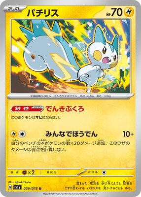 PK-SV1V-029 パチリス U | ポケモンカード,SVシリーズ,拡張