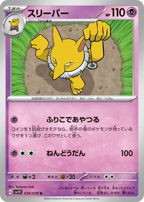 早い者勝ち　希少連番　PSA10 スリープ　スリーパー クラシック PK-SV1V-039 スリーパー U｜販売・在庫｜ポケカ通販フルアヘッド
