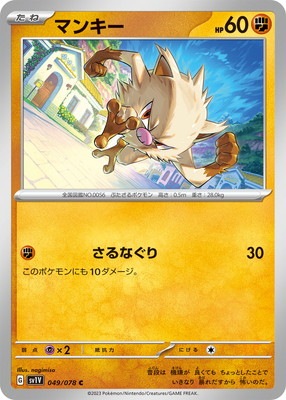 Pk Sv1v 049 マンキー C ポケモンカード Svシリーズ 拡張パック Svシリーズ Sv1v 拡張パック バイオレットex ポケモンカード専門店フルアヘッド