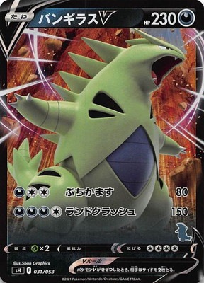 キラ仕様】PK-SH-031 バンギラスV | ポケモンカード,Sシリーズ,構築