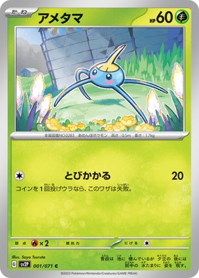 アメタマ (SV02P-001)