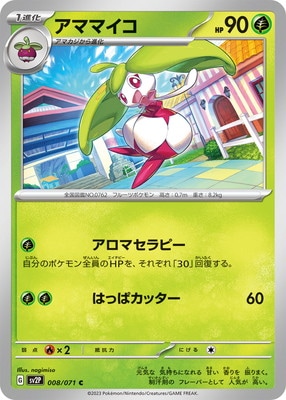 アママイコ (SV02P-008)