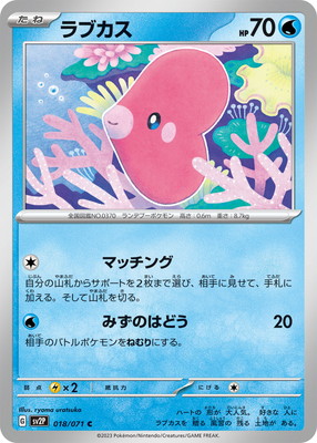 ラブカス (SV02P-018)