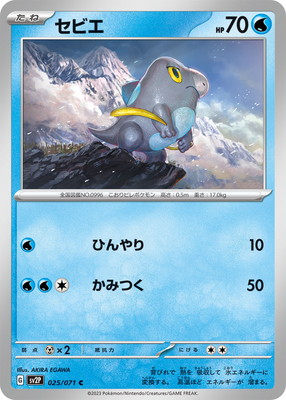 セビエ (SV02P-025)