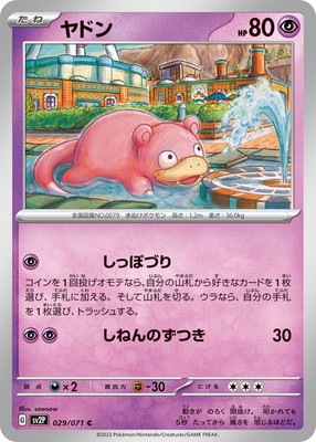 ヤドン (SV02P-029)