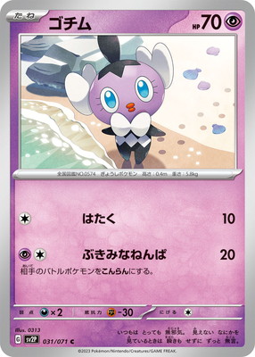 ゴチム (SV02P-031)