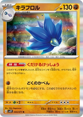 PK-SV2P-044 キラフロル R | ポケモンカード,SVシリーズ,拡張