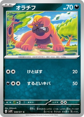 オラチフ (SV02P-048)