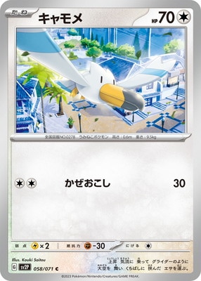 キャモメ (SV02P-058)