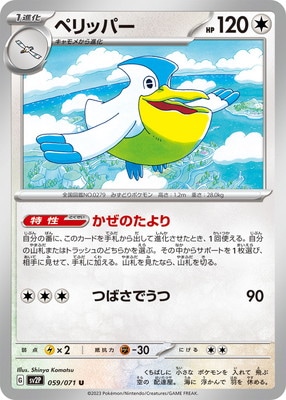 ペリッパー (SV02P-059)