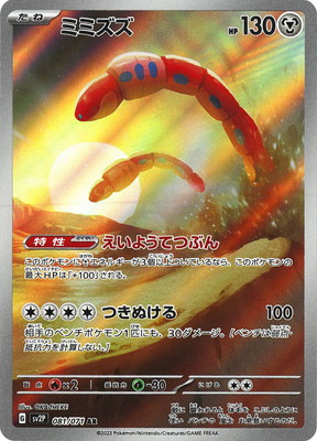 PK-SV2P-081 ミミズズ AR | ポケモンカード,SVシリーズ,拡張パック【SV