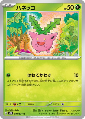 ハネッコ (SV02D-001) - SV02D