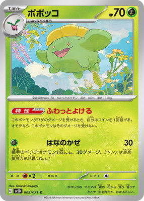 ポポッコ (SV02D-002) - SV02D