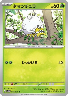 PK-SV2D-008 タマンチュラ C｜販売・在庫｜ポケカ通販フルアヘッド