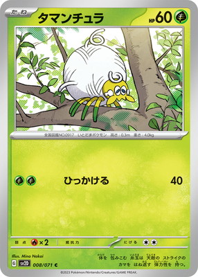タマンチュラ (SV02D-008) - SV02D