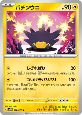 ポケモンカード バチンウニ AR PK-SV2D-022 バチンウニ U｜販売・在庫｜ポケカ通販フルアヘッド