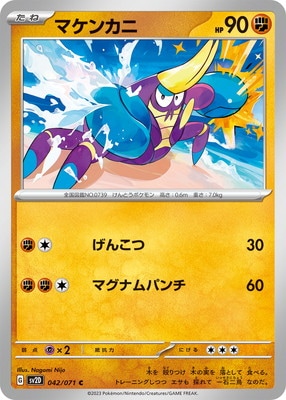 マケンカニ (SV02D-042) - SV02D