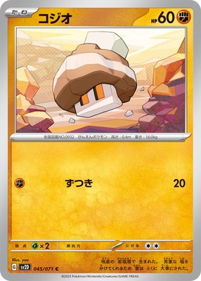 コジオ (SV02D-045) - SV02D