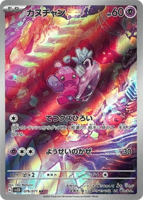 PK-SV2D-076 カヌチャン AR | ポケモンカード,SVシリーズ,拡張パック