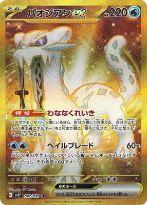 キズ格安】PK-SV2P-097 パオジアンex UR｜販売・在庫｜ポケカ通販フル