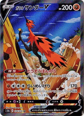 PSA10鑑定済み】PK-S5a-076 ガラル サンダーV SR | ポケモンカード