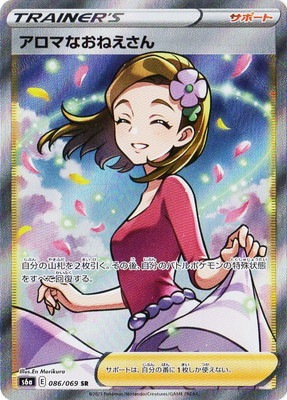 アロマなお姉さんSR PSA10 PSA10鑑定済み】PK-S6a-086 アロマなおねえさん SR | ポケモンカード