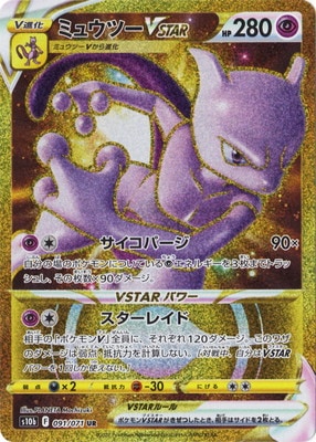 【値下げ】⭐️PSA10 ミュウツーVSTAR UR ⭐️ランダムAR付き PSA10鑑定済み】PK-S10b-091 ミュウツーVSTAR UR | ポケモンカード