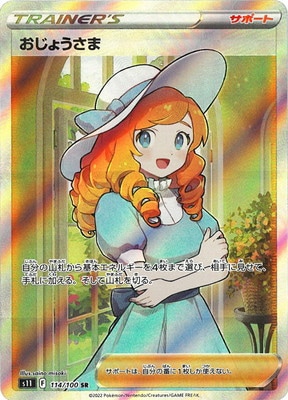 PSA10鑑定済み】PK-S11-114 おじょうさま SR｜販売・在庫｜ポケカ通販