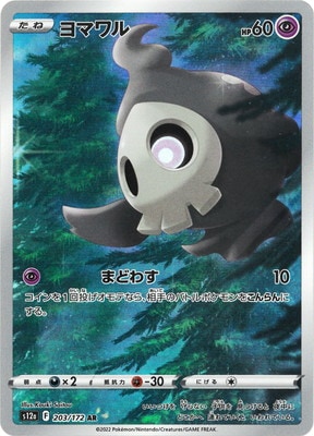 【匿名発送】ヨマワル　AR PSA10 PSA10鑑定済み】PK-S12a-203 ヨマワル AR | ポケモンカード,その他,PSA