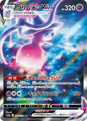 ポケモンカード　2022 ブリムオン　VMAX PSA10 SAR PSA10鑑定済み】PK-S12a-224 ブリムオンVMAX SAR | ポケモンカード
