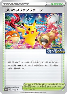 おいわいファンファーレ 2022 ARS 鑑定品 10 PSA10鑑定済み】PK-S-P-306 おいわいファンファーレ | ポケモン
