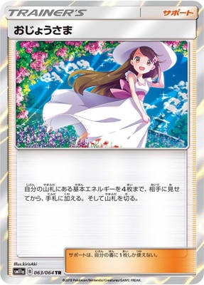 PSA10鑑定済み】PK-SM11a-063 おじょうさま TR | ポケモンカード