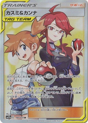 PSA10鑑定済み】PK-SM12a-191 カスミ&カンナ SR | ポケモンカード 