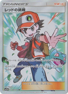 PSA10 レッドの挑戦 SR 201/173 PSA10】レッドの挑戦(SR){サポート}〈201/173〉[SM12a] – 晴れる屋2