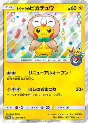 PSA10 トウホクのピカチュウ 088/SM-P PSA10鑑定済み】PK-SM-P-088 トウホクのピカチュウ | ポケモン