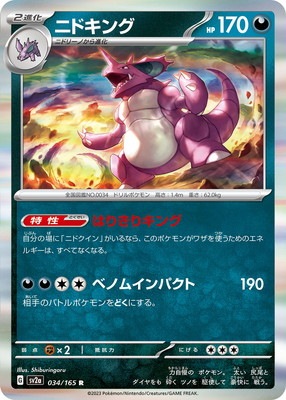 ポケモンカード　ニドキング ARS9 状態A】ニドキング AR (174/165) [sv2a] の通販・買取価格（ポケモン