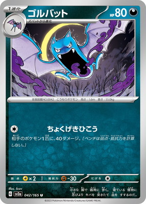 PK-SV2a-042 ゴルバット U｜販売・在庫｜ポケカ通販フルアヘッド