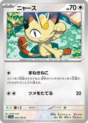 ポケモン - 【chan2】様　　専用 PK-SV2a-052 ニャース C | ポケモンカード,SVシリーズ,強化拡張