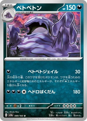 PK-SV2a-089 ベトベトン U | ポケモンカード,SVシリーズ,強化拡張