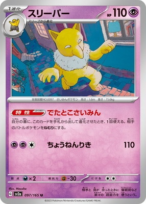 PK-SV2a-097 スリーパー U | ポケモンカード,SVシリーズ,強化拡張