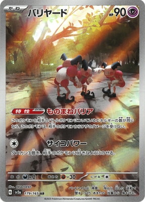 PK-SV2a-179 バリヤード AR | ポケモンカード,SVシリーズ,強化拡張