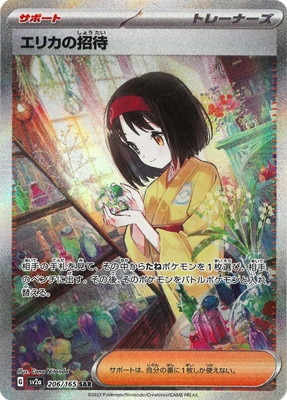 PK-SV2a-206 エリカの招待 SAR | ポケモンカード,SVシリーズ,強化拡張