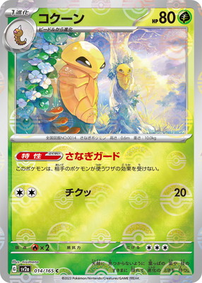 キラ】【モンスターボール柄】PK-SV2a-014 コクーン C | ポケモン