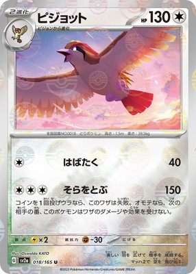 ポケモンカード ピジョット キラ キラ】【モンスターボール柄】PK-SV2a-018 ピジョット U｜販売・在庫