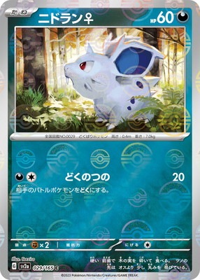 キラ】【モンスターボール柄】PK-SV2a-029 ニドラン♀ C