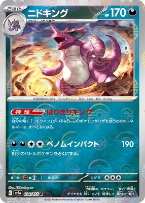キラ】【モンスターボール柄】PK-SV2a-034 ニドキング R ｜販売・在庫