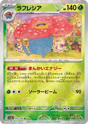 キラ】【モンスターボール柄】PK-SV2a-045 ラフレシア R ｜販売・在庫