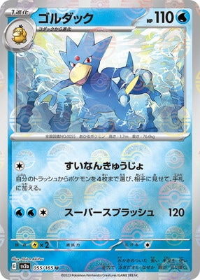 キラ】【モンスターボール柄】PK-SV2a-055 ゴルダック U｜販売・在庫